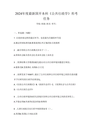 2024年度最新国开本科《公共行政学》形考任务.docx