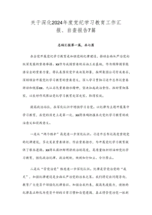 关于深化2024年度党纪学习教育工作汇报、自查报告7篇.docx