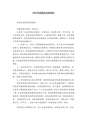 农村支部委员述职报告.docx