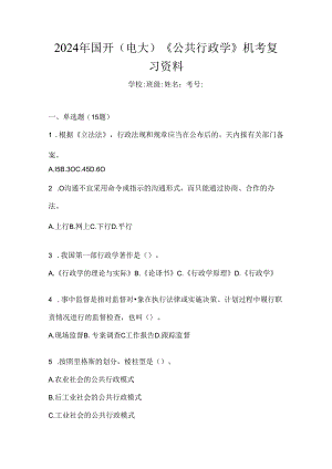 2024年国开（电大）《公共行政学》机考复习资料.docx