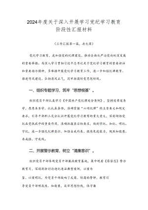 2024年度关于深入开展学习党纪学习教育阶段性汇报材料.docx