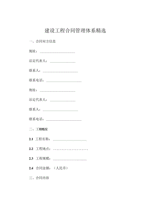 建设工程合同管理体系精选.docx