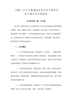 （9篇）关于开展2024年党纪学习教育总结汇报内含自查报告.docx