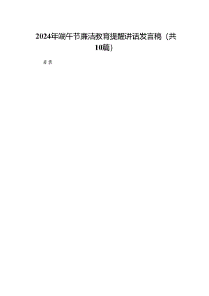 2024年端午节廉洁教育提醒讲话发言稿十篇（精选）.docx