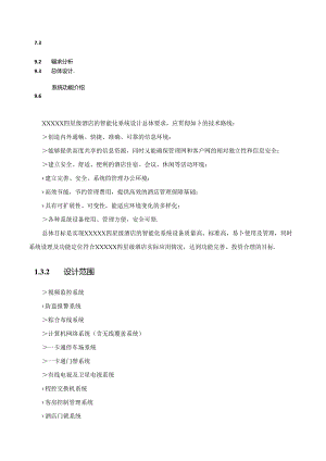 四星级智慧酒店初步技术方案（174页）.docx