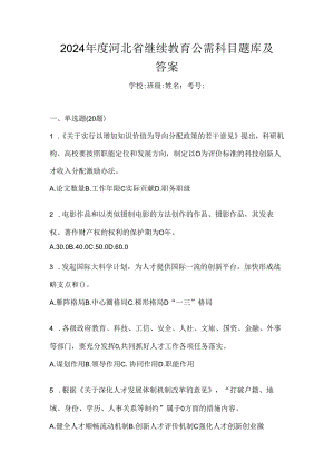 2024年度河北省继续教育公需科目题库及答案.docx