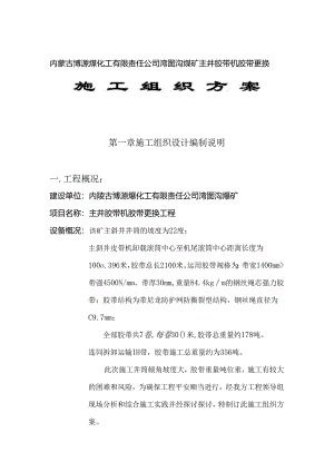 2024皮带更换施工方案.docx