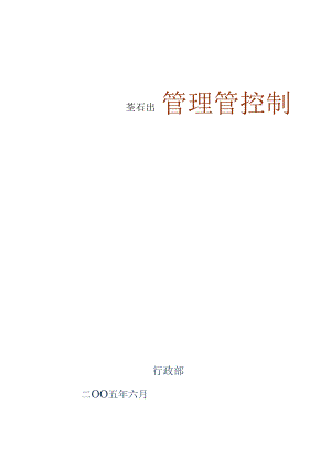 某集团公司行政管理制度.docx
