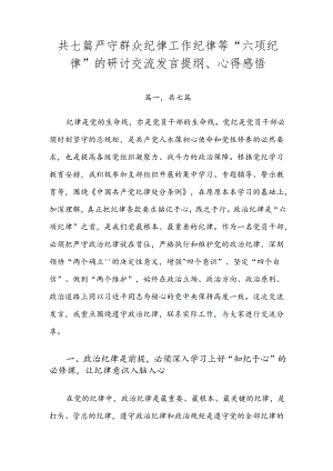 共七篇严守群众纪律工作纪律等“六项纪律”的研讨交流发言提纲、心得感悟.docx