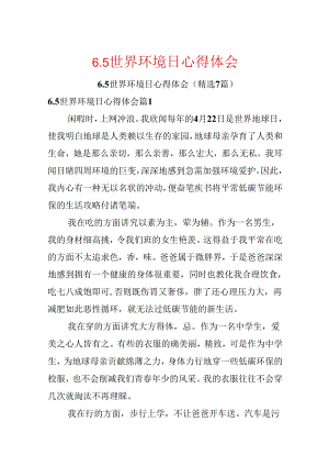 6.5世界环境日心得体会.docx