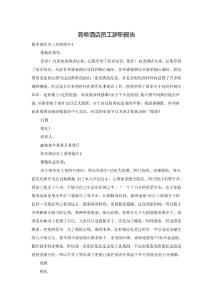简单酒店员工辞职报告.docx