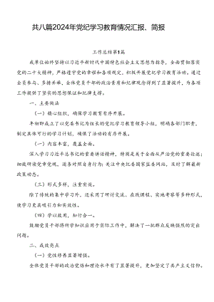 共八篇2024年党纪学习教育情况汇报、简报.docx