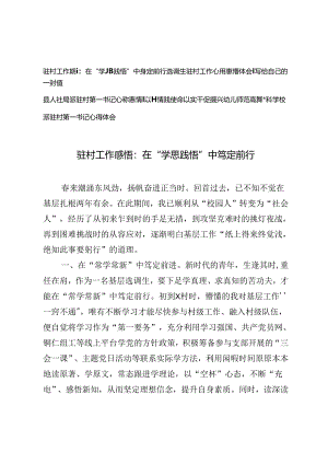 4篇 2024年驻村工作感悟：在“学思践悟”中笃定前行.docx