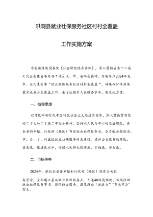 洪洞县就业社保服务社区村村全覆盖工作实施方案.docx