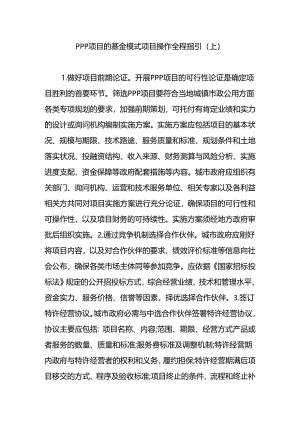 PPP项目的基金模式项目操作全程指引(上).docx