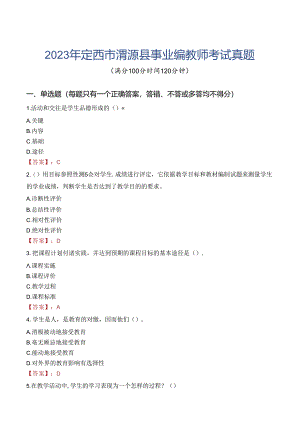 2023年定西市渭源县事业编教师考试真题.docx