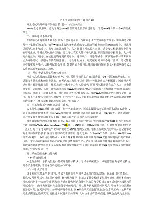 百度文库精品文档-网上考试系统研究开题报告3篇.docx