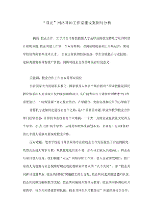“双元”网络导师工作室建设案例与分析.docx