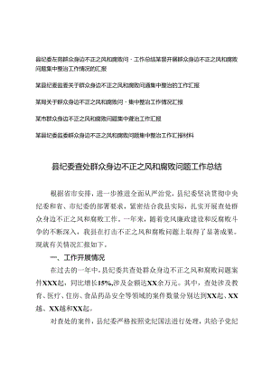 6篇 2024年县纪委查处群众身边不正之风和腐败问题工作总结、工作汇报.docx
