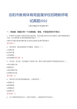岳阳市教育体育局直属学校招聘教师笔试真题2022.docx