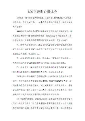 600字培训心得体会.docx