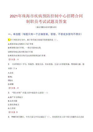 2021年珠海市疾病预防控制中心招聘合同制职员考试试题及答案.docx