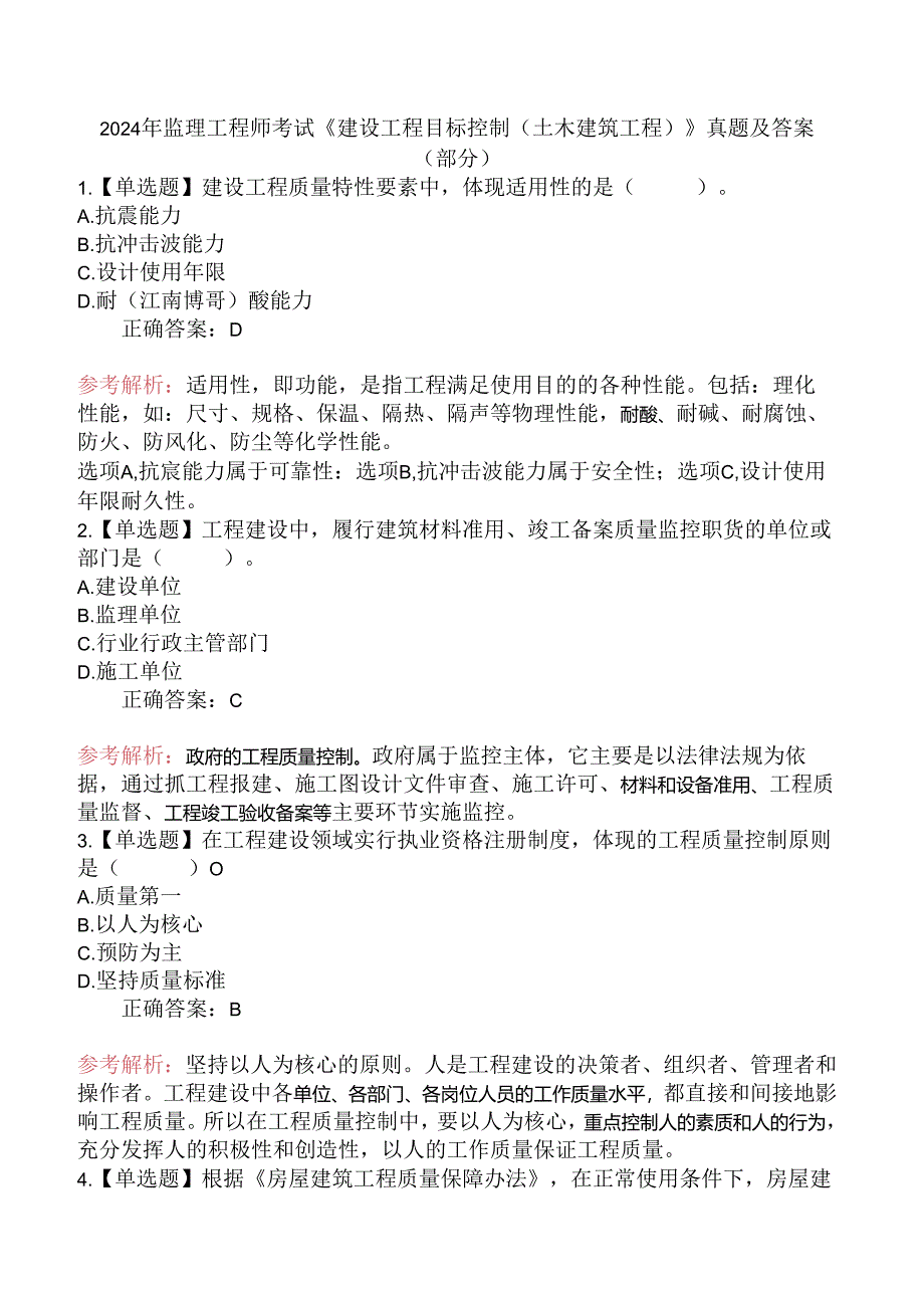 2024年监理工程师考试《建设工程目标控制(土木建筑工程)》真题及答案(部分).docx_第1页