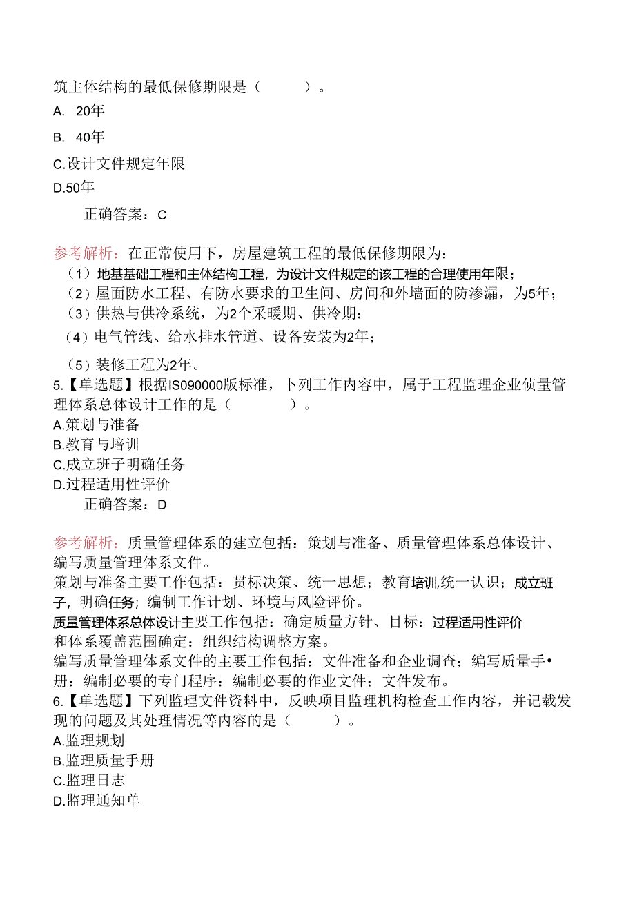 2024年监理工程师考试《建设工程目标控制(土木建筑工程)》真题及答案(部分).docx_第2页