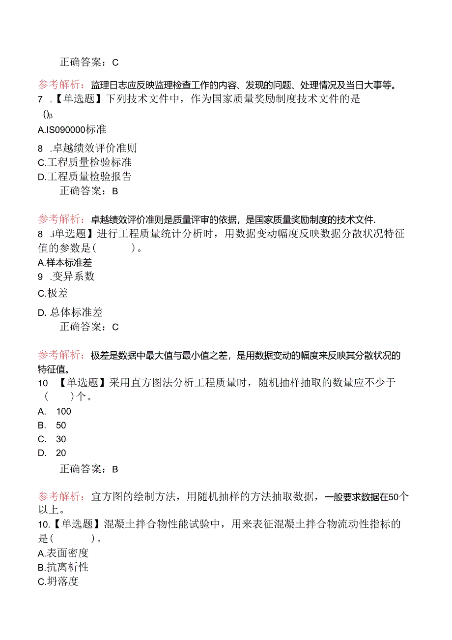 2024年监理工程师考试《建设工程目标控制(土木建筑工程)》真题及答案(部分).docx_第3页
