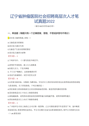 辽宁省肿瘤医院社会招聘高层次人才笔试真题2022.docx
