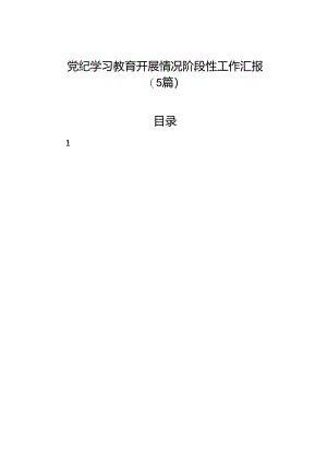 党纪学习教育开展情况阶段性工作汇报（5篇）.docx