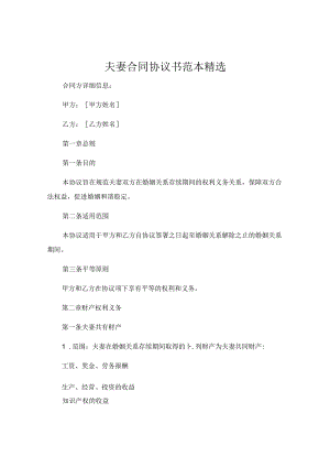 夫妻合同协议书范本精选.docx