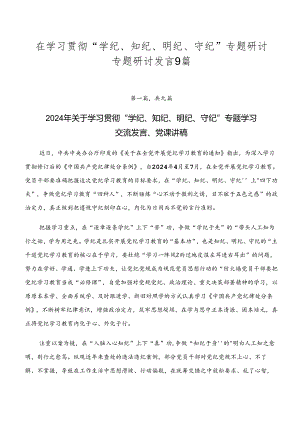 在学习贯彻“学纪、知纪、明纪、守纪”专题研讨专题研讨发言9篇.docx