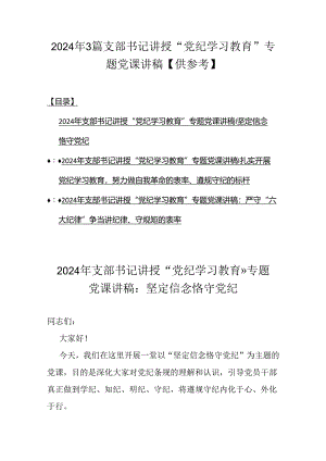 2024年3篇支部书记讲授“党纪学习教育”专题党课讲稿【供参考】.docx