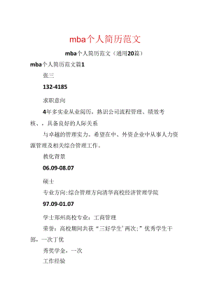 mba个人简历范文.docx