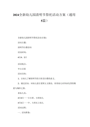 2024全新幼儿园清明节祭祀活动方案（通用5篇）.docx