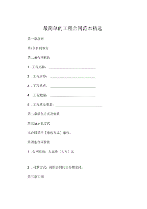 最简单的工程合同范本精选.docx
