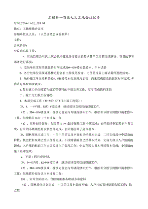 [监理资料]工程第107次工地会议纪要.docx