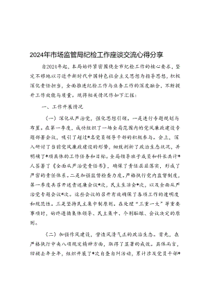2024年市场监管局纪检工作座谈交流心得分享.docx