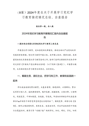 （8篇）2024年度在关于开展学习党纪学习教育推进情况总结、自查报告.docx
