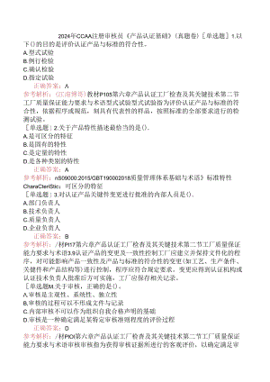 2024年CCAA注册审核员《产品认证基础》（真题卷）.docx