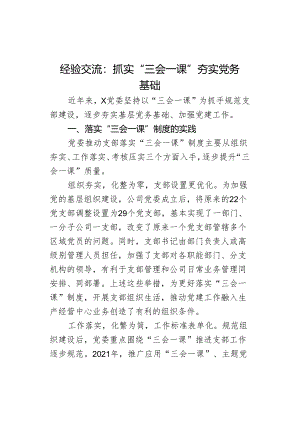 经验交流：抓实“三会一课”夯实党务基础.docx