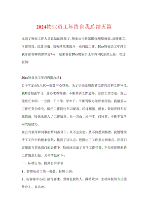 2024物业员工年终自我总结五篇.docx