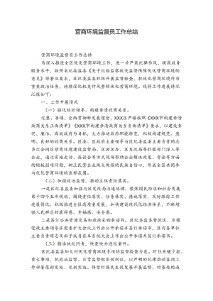 营商环境监督员工作总结.docx