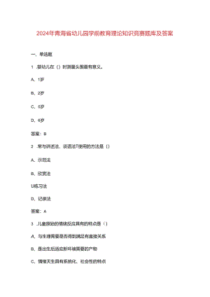 2024年青海省幼儿园学前教育理论知识竞赛题库及答案.docx