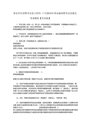 事业单位招聘考试复习资料-下关2016年事业编招聘考试真题及答案解析【考试版】_1.docx
