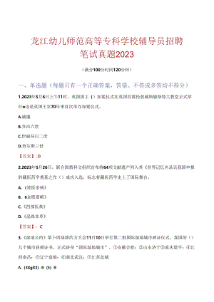 黑龙江幼儿师范高等专科学校辅导员招聘笔试真题2023.docx