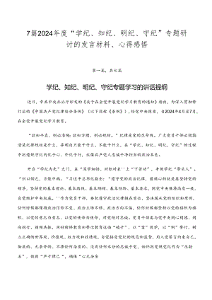 7篇2024年度“学纪、知纪、明纪、守纪”专题研讨的发言材料、心得感悟.docx