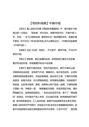 【写材料用典】不磷不缁.docx