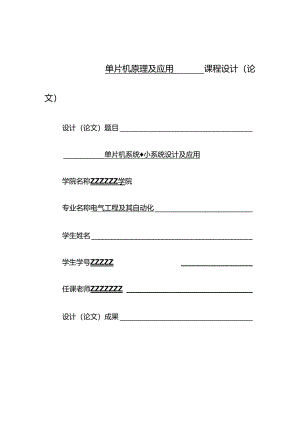 5单片机课程设计-上传.docx